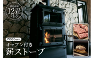 [No.5895-0444]オーブン付き薪ストーブ　W550ovn