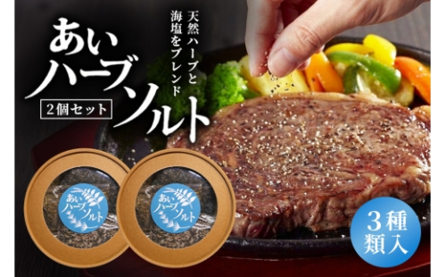[No.5895-0827]あいハーブソルト 3種類入 2個セット ハーブソルト 塩 ハーブ塩 調味料 広島 安芸高田市 2662492 - 広島県安芸高田市