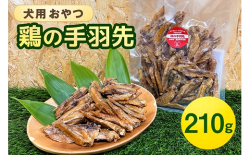 [No.5895-0846]鶏の手羽先(210g) 犬 犬用 おやつ 鶏肉 手羽先 ジャーキー 干肉 干し肉 乾燥肉 国産 広島 安芸高田市 2662493 - 広島県安芸高田市