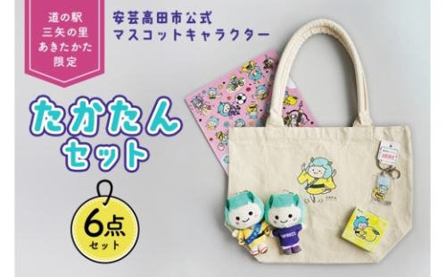 [No.5895-0831]道の駅オリジナル たかたんセット ご当地キャラ たかたん セット トートバック ぬいぐるみ クリアファイル ミラー キーホルダー 広島 安芸高田市 2662495 - 広島県安芸高田市
