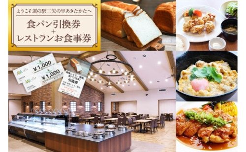 [No.5895-0834]ようこそ道の駅三矢の里あきたかたへ 美味しくて懺悔 食パン引換券＋レストランお食事券 食パン 引換券 お食事券 広島 安芸高田市 2662496 - 広島県安芸高田市