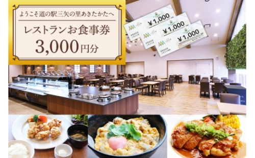[No.5895-0835]ようこそ道の駅三矢の里あきたかたへ ファーマーズレストラン お食事券 3000円分 レストラン 広島 安芸高田市 2662497 - 広島県安芸高田市