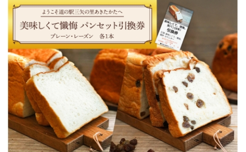 [No.5895-0836]ようこそ道の駅三矢の里あきたかたへ  美味しくて懺悔 パンセット 引換券 パン 食パン セット 広島 安芸高田市 2662498 - 広島県安芸高田市