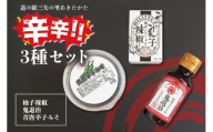 [No.5895-0838]道の駅 三矢の里 あきたかた 辛辛セット 柚子辣椒 鬼退治 青唐辛子みそ 辛い 調味料 詰め合わせ セット 広島 安芸高田市