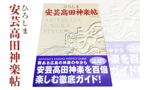 [No.5895-0184]ひろしま安芸高田神楽帖 2662502 - 広島県安芸高田市