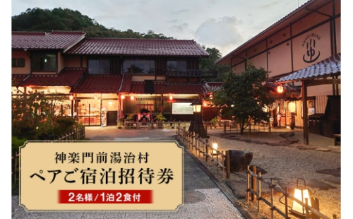 [No.5895-0190]『神楽門前湯治村』　ペア宿泊券 2662503 - 広島県安芸高田市