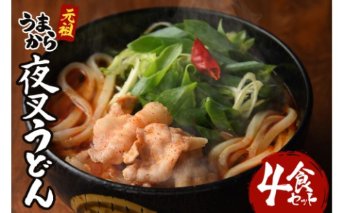 [No.5895-0441]神楽門前湯治村 元祖うまから 冷凍夜叉うどん 4個セット 2662506 - 広島県安芸高田市