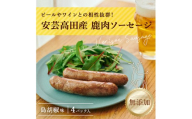 [No.5895-0479]安芸高田の森 おいしんぐ！ソーセージセット（島胡椒）
