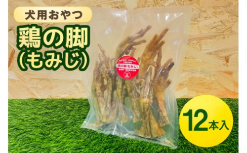 [No.5895-0847]鶏の脚(もみじ) 12本入 犬 犬用 おやつ 鶏肉 脚 ジャーキー 干肉 干し肉 乾燥肉 国産 広島 安芸高田市 2662508 - 広島県安芸高田市