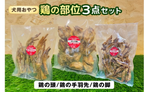 [No.5895-0848]鶏の部位 3点セット 犬 犬用 おやつ 鶏肉 脚 ジャーキー 干肉 干し肉 乾燥肉 国産 広島 安芸高田市 2662510 - 広島県安芸高田市