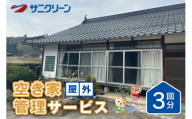 [No.5895-0535]空き家管理サービス 屋外 3回分