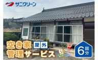[No.5895-0536]空き家管理サービス 屋外 6回分