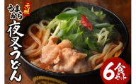[No.5895-0442]神楽門前湯治村 元祖うまから 冷凍夜叉うどん 6個セット