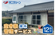 [No.5895-0537]空き家管理サービス 屋外 12回分