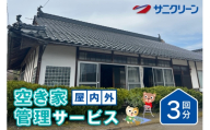 [No.5895-0538]空き家管理サービス 屋内外 3回分