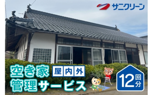 [No.5895-0540]空き家管理サービス 屋内外 12回分 2662555 - 広島県安芸高田市