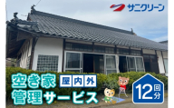 [No.5895-0540]空き家管理サービス 屋内外 12回分