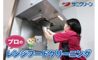 [No.5895-0541]プロのレンジフードクリーニング