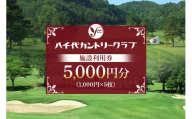 [No.5895-0568]ゴルフ 八千代カントリークラブ 利用券 5,000円分（1000円×5枚） 広島 安芸高田市