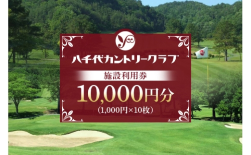 [No.5895-0569]ゴルフ 八千代カントリークラブ 利用券 10,000円分（1,000円×10枚） 広島 安芸高田市 2662596 - 広島県安芸高田市