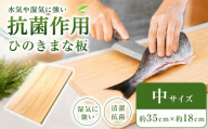 A06 桧  (ひのき)  一枚板で作ったまな板 (中)サイズ | 調理器具 ヒノキ 抗菌作用 香り キッチン用品 キッチン キッチングッズ まな板 キッチン 台所 調理 料理 大きい まないた マナイタ 木製 桧 ヒノキ 水気 や 湿気 に強い 安定感 ビッグ ビッグサイズ 環境にやさしい お取り寄せ 丹羽製材 奈良県 御杖村