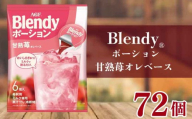 いちごオレ AGF ブレンディ ポーション コーヒー 甘熟苺オレベース 6個×12袋 計72個 大容量 アイスコーヒー 希釈タイプ 希釈コーヒー ポーション 濃縮コーヒー 苺オレ いちごおれ AGF ブレンディ Blendy あいすこーひー coffee コーヒー 滋賀県 竜王町 ふるさと納税
