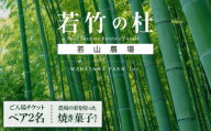[若竹の杜 若山農場]ご入場ペアチケット&農場の栗を使った焼き菓子セット