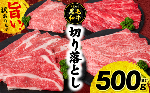 【訳あり】くまもと黒毛和牛 切り落とし 合計500g (250g×2パック) 牛肉 肉 和牛 黒毛和牛 ブランド牛 牛丼 肉じゃが  国産 訳あり 小分け 熊本県 八代市 2662779 - 熊本県八代市