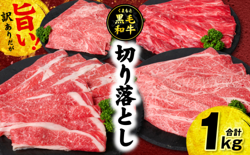 【訳あり】くまもと黒毛和牛 切り落とし 合計1kg (250g×4パック) 牛肉 肉 和牛 黒毛和牛 ブランド牛 牛丼 肉じゃが  国産 訳あり 小分け 熊本県 八代市
 2662780 - 熊本県八代市