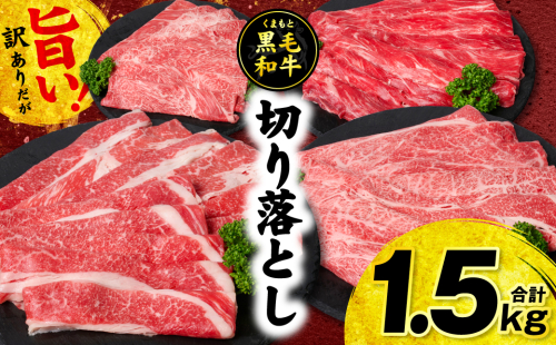 【訳あり】くまもと黒毛和牛 切り落とし 合計1.5kg (250g×6パック) 牛肉 肉 和牛 黒毛和牛 ブランド牛 牛丼 肉じゃが  国産 訳あり 小分け 熊本県 八代市 2662781 - 熊本県八代市