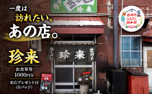 珍来 お食事チケット 1,000円分 （ハガキ）※特典「ふるさと納税限定缶バッジ」付き！ 食事券 人気店 人気 おすすめ チケット 北海道 赤平市 グルメ 飲食 2662786 - 北海道赤平市
