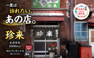 珍来 お食事チケット 1,000円分 （ハガキ）※特典「ふるさと納税限定缶バッジ」付き！ 食事券 人気店 人気 おすすめ チケット 北海道 赤平市 グルメ 飲食