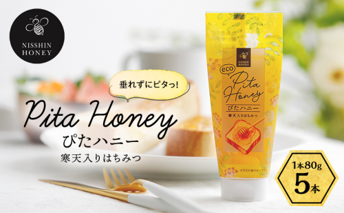 チューブ はちみつ ぴたハニー 寒天入り 80g×5本 蜂蜜 ハチミツ ハニー 垂れにくい チューブタイプ 手軽 エコ フードロス まろやか 便利 食卓 パン ヨーグルト フルーツ アイス パンに塗る パンのおとも トッピング 日新蜂蜜 岐阜県 安八町 2662787 - 岐阜県安八町