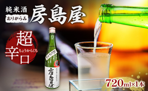 日本酒 房島屋 純米 超辛口 おりがらみ 無濾過 生原酒 720ml×1本 お酒 酒 晩酌 うすにごり 濁り 原酒 地酒 sake 四合瓶 食中酒 辛口 プレゼント ギフト 蔵元 お取り寄せ 所酒造 送料無料 岐阜県 揖斐川町 2662802 - 岐阜県揖斐川町