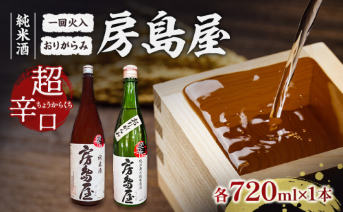 日本酒 房島屋 純米 超辛口 2種 飲み比べ セット おりがらみ 一回火入 720ml 各1本 計2本 お酒 酒 晩酌 地酒 sake 四合瓶 食中酒 辛口 プレゼント ギフト 蔵元 お取り寄せ 所酒造 送料無料 岐阜県 揖斐川町 2662803 - 岐阜県揖斐川町