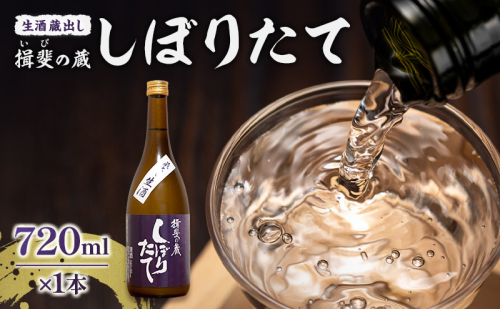 日本酒 揖斐の蔵 しぼりたて 蔵出し 生酒 720ml×1本 お酒 酒 晩酌 うすにごり 濁り 原酒 地酒 sake 生原酒 四合瓶 食中酒 プレゼント ギフト 蔵元 お取り寄せ 所酒造 送料無料 岐阜県 揖斐川町 2662804 - 岐阜県揖斐川町