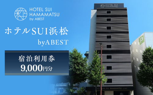 【ホテルSUI浜松 byABEST 宿泊利用券 9,000円分】 チケット 宿泊券 利用券 リブランドオープン ホテル 朝食 浜松名物 和食 洋食 デザート ドリンク サイドビュッフェ 静岡 浜松市 2662821 - 静岡県浜松市