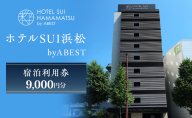 【ホテルSUI浜松 byABEST 宿泊利用券 9,000円分】 チケット 宿泊券 利用券 リブランドオープン ホテル 朝食 浜松名物 和食 洋食 デザート ドリンク サイドビュッフェ 静岡 浜松市