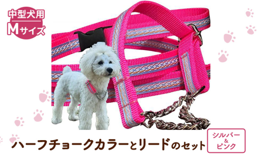 【中型犬用・Mサイズ】 ハーフチョークカラーとリードのセット（シルバー＆ピンク） ペット用品 首輪 リード 中型犬 日本製 ペット 犬 ワンちゃん 静岡 浜松市 2662823 - 静岡県浜松市