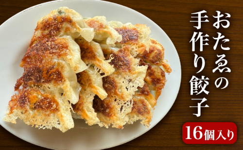 おたゑの手作り餃子16個入り たれ・からし付き（各1袋） 惣菜 中華 餃子 ぎょうざ ギョーザ おつまみ おかず 冷凍餃子 冷凍 静岡 浜松市 【配送不可：離島】 2662826 - 静岡県浜松市