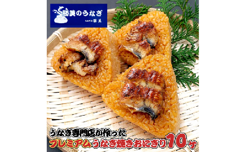 勝美のプレミアムうなぎ焼きおにぎり 100g×10ヶ入 山椒5袋 加工品 惣菜 おにぎり 鰻 ウナギ 冷凍 インスタント 簡単調理 静岡 浜松市 2662828 - 静岡県浜松市