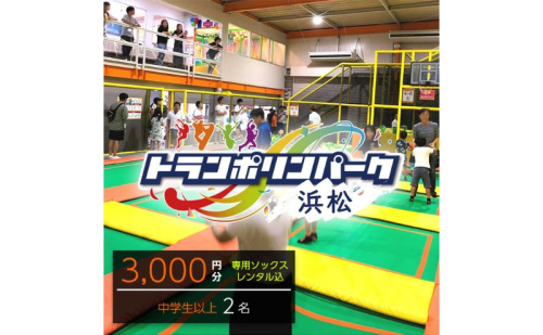 【トランポリンパーク浜松】ご招待券3,000円分　（ギフトカード　1,500円券×2枚）※デザイン全4種　施設利用券 レジャー施設 体験型 屋内 全天候型 静岡 浜松市 2662829 - 静岡県浜松市