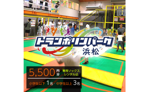 【トランポリンパーク浜松】ご招待券5,500円分　（ギフトカード　1,000円券×1枚　1,500円券×3枚）※デザイン全4種　施設利用券 レジャー施設 体験型 屋内 全天候型 静岡 浜松市 2662838 - 静岡県浜松市