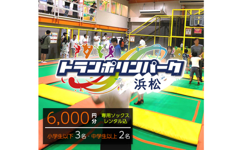 【トランポリンパーク浜松】ご招待券6,000円分　（ギフトカード　1,000円券×3枚　1,500円券×2枚）※デザイン全4種　施設利用券 レジャー施設 体験型 屋内 全天候型 静岡 浜松市 2662841 - 静岡県浜松市