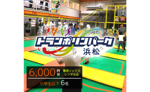 【トランポリンパーク浜松】ご招待券6,000円分　（ギフトカード　1,000円券×6枚）※デザイン全4種　施設利用券 レジャー施設 体験型 屋内 全天候型 静岡 浜松市 2662842 - 静岡県浜松市