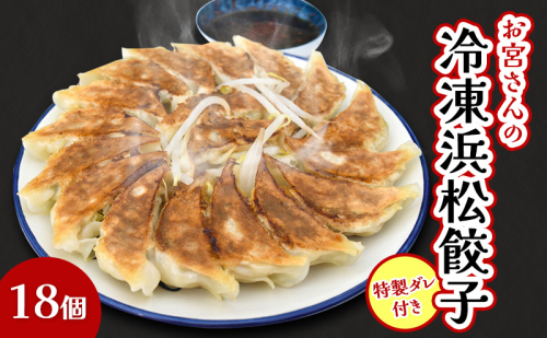「お宮さんの冷凍浜松餃子18個」 餃子 ぎょうざ ギョウザ シャキシャキ食感 パリパリの皮 浜松餃子 冷凍餃子 冷凍 惣菜 おつまみ 中華 点心 静岡 浜松市 2662843 - 静岡県浜松市