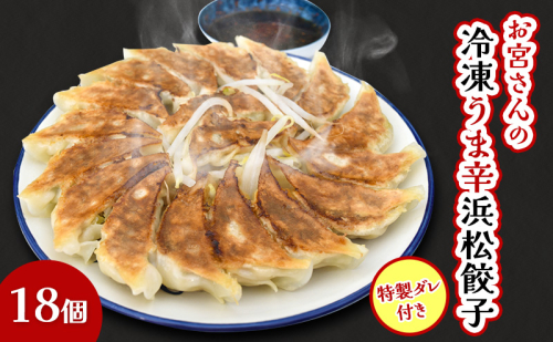 「お宮さんの冷凍うま辛浜松餃子18個」 餃子 ぎょうざ ギョウザ シャキシャキ食感 パリパリの皮 浜松餃子 冷凍餃子 冷凍 惣菜 おつまみ 中華 点心 静岡 浜松市 2662844 - 静岡県浜松市