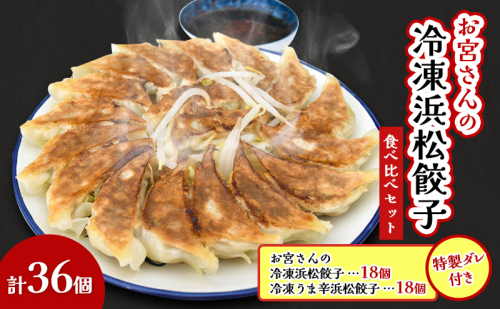 「お宮さんの冷凍浜松餃子 食べ比べセット お宮さんの冷凍浜松餃子・冷凍うま辛浜松餃子 各18個（計36個）」 餃子 ぎょうざ ギョウザ シャキシャキ食感 パリパリの皮 浜松餃子 冷凍餃子 冷凍 惣菜 おつまみ 中華 点心 静岡 浜松市 2662845 - 静岡県浜松市