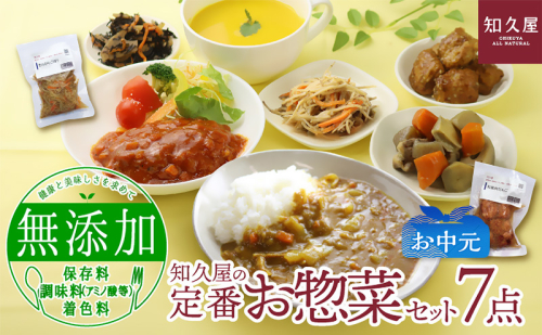 知久屋（ちくや） 定番 お惣菜 7点セット（お中元） 惣菜 おかず ハンバーグ 筑前煮 きんぴらごぼう カレー セット 静岡 浜松市【配送不可：離島】 2662848 - 静岡県浜松市