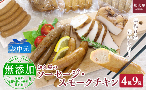 知久屋（ちくや）手作りのおいしさ! からだ想いのソーセージ・スモークチキンギフトセット（4種9袋）（お中元） 静岡 浜松市【配送不可：離島】 2662852 - 静岡県浜松市